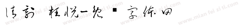 清刻 枉悦字体转换